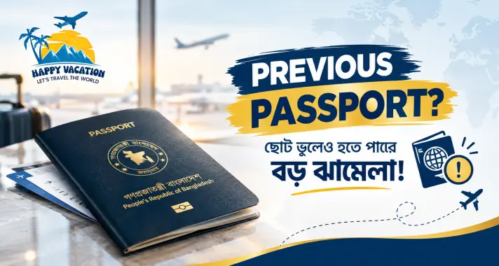 PREVIOUS PASSPORT? ছোট ভুলেও হতে পারে বড় ঝামেলা